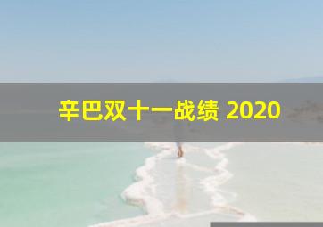 辛巴双十一战绩 2020